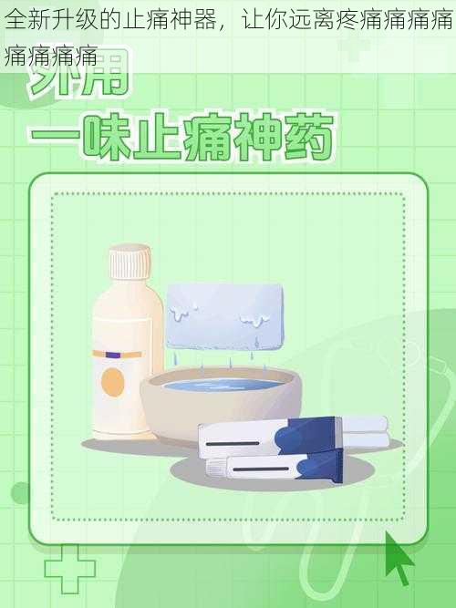 全新升级的止痛神器,让你远离疼痛痛痛痛痛痛痛痛