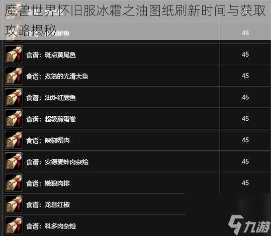 魔兽世界怀旧服冰霜之油图纸刷新时间与获取攻略揭秘