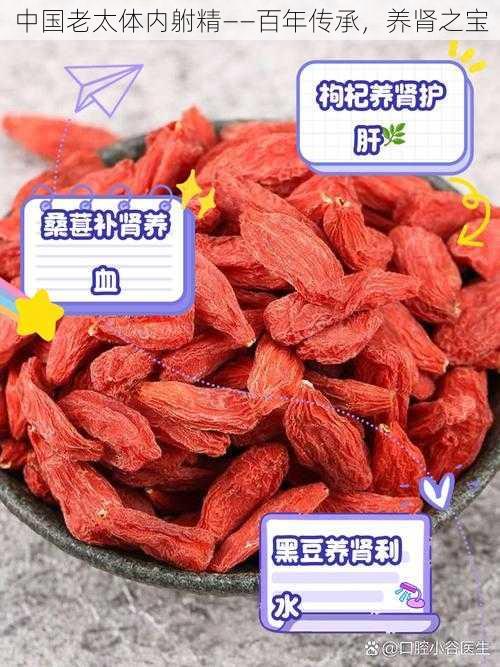 中国老太体内䠵精——百年传承,养肾之宝