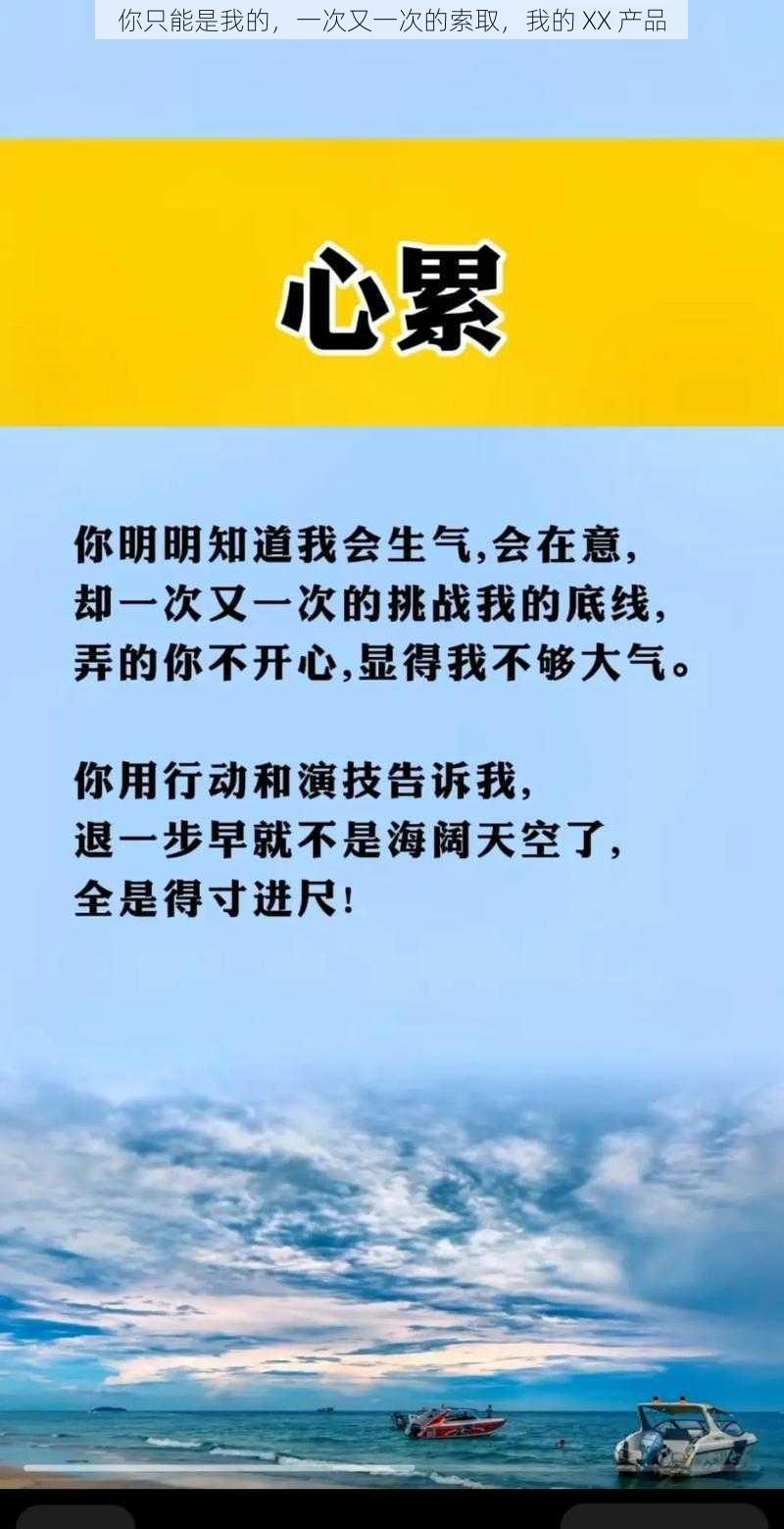 你只能是我的,一次又一次的索取,我的 XX 产品