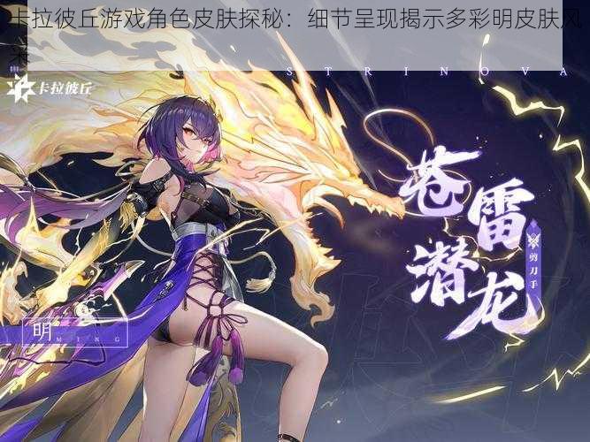 卡拉彼丘游戏角色皮肤探秘:细节呈现揭示多彩明皮肤风采