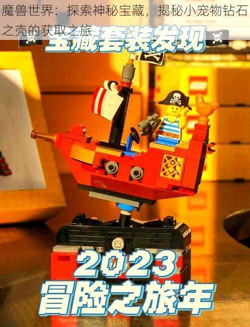 魔兽世界:探索神秘宝藏,揭秘小宠物钻石之壳的获取之旅