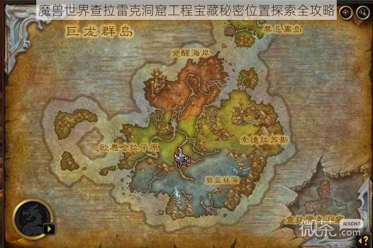魔兽世界查拉雷克洞窟工程宝藏秘密位置探索全攻略