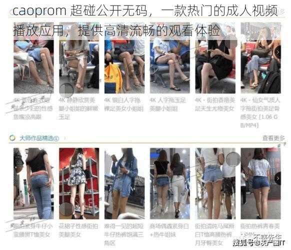 caoprom 超碰公开无码,一款热门的成人视频播放应用,提供高清流畅的观看体验