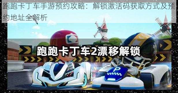 跑跑卡丁车手游预约攻略:解锁激活码获取方式及预约地址全解析