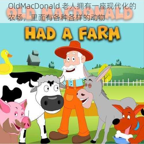 OldMacDonald 老人拥有一座现代化的农场,里面有各种各样的动物