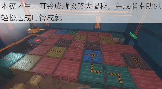 木筏求生:叮铃成就攻略大揭秘,完成指南助你轻松达成叮铃成就
