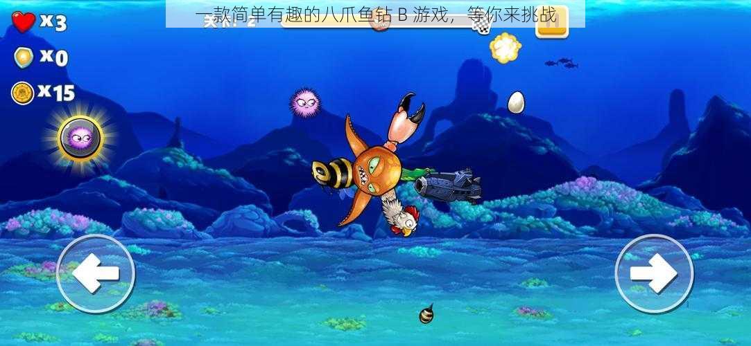 一款简单有趣的八爪鱼钻 B 游戏,等你来挑战