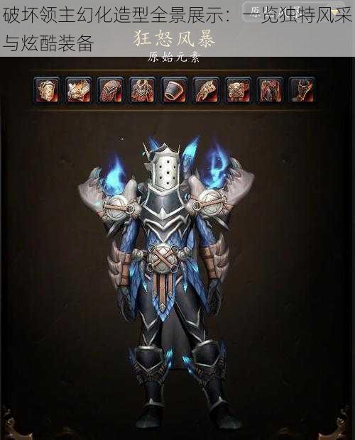 破坏领主幻化造型全景展示:一览独特风采与炫酷装备