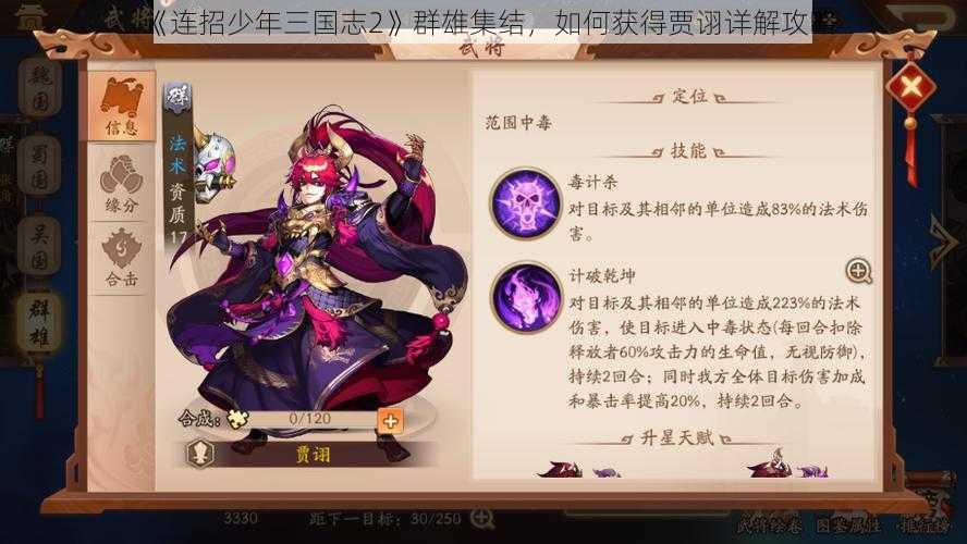 《连招少年三国志2》群雄集结,如何获得贾诩详解攻略