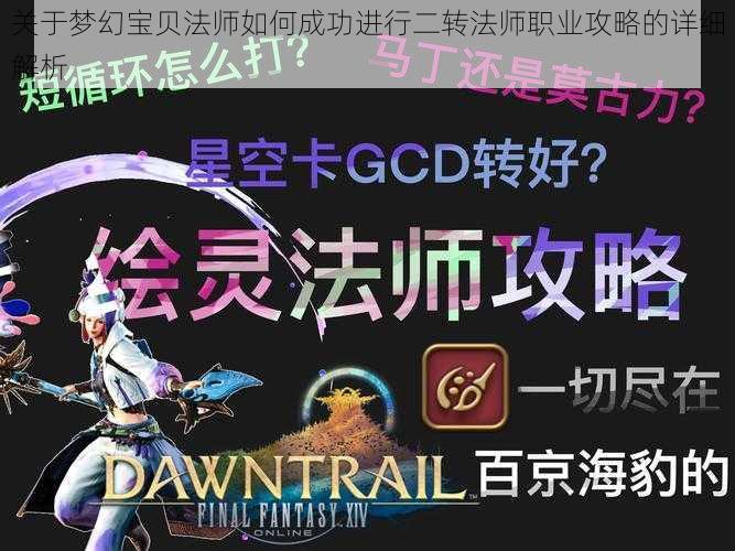 关于梦幻宝贝法师如何成功进行二转法师职业攻略的详细解析