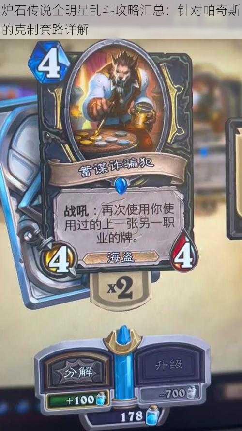 炉石传说全明星乱斗攻略汇总:针对帕奇斯的克制套路详解