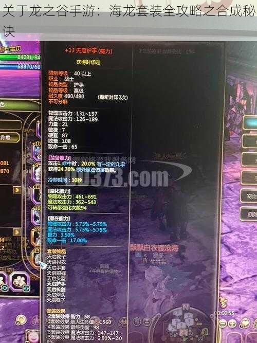 关于龙之谷手游:海龙套装全攻略之合成秘诀