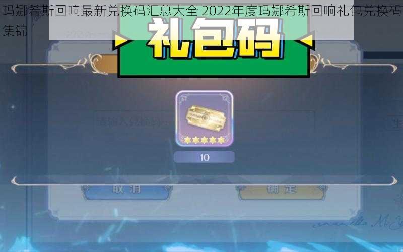 玛娜希斯回响最新兑换码汇总大全 2022年度玛娜希斯回响礼包兑换码集锦