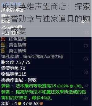 麻辣英雄声望商店:探索荣誉勋章与独家道具的购买盛宴