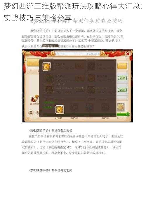 梦幻西游三维版帮派玩法攻略心得大汇总:实战技巧与策略分享