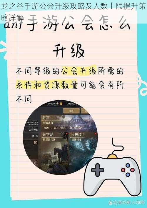 龙之谷手游公会升级攻略及人数上限提升策略详解