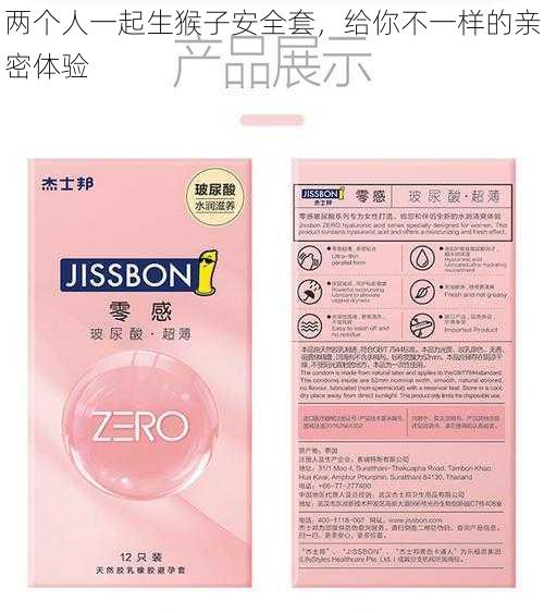 两个人一起生猴子安全套,给你不一样的亲密体验