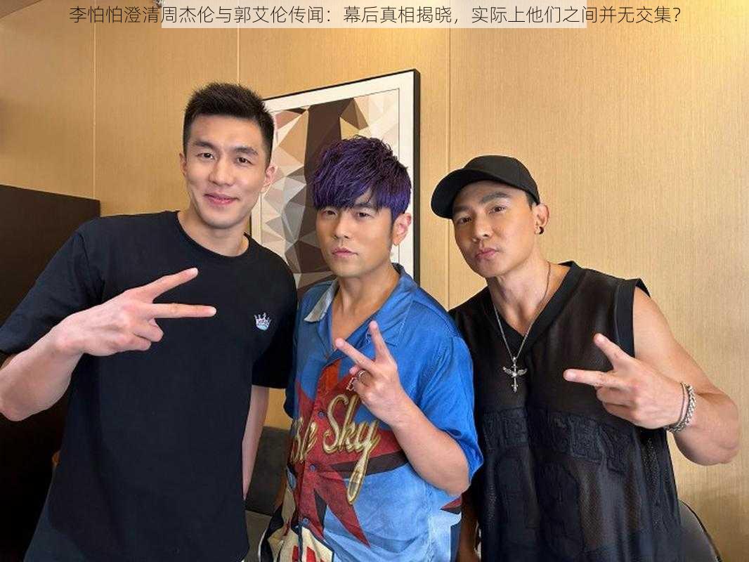 李怕怕澄清周杰伦与郭艾伦传闻:幕后真相揭晓,实际上他们之间并无交集?