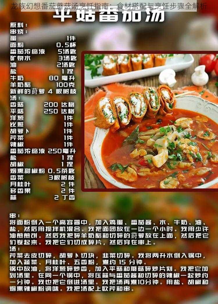 龙族幻想番茄蘑菇汤烹饪指南:食材搭配与烹饪步骤全解析