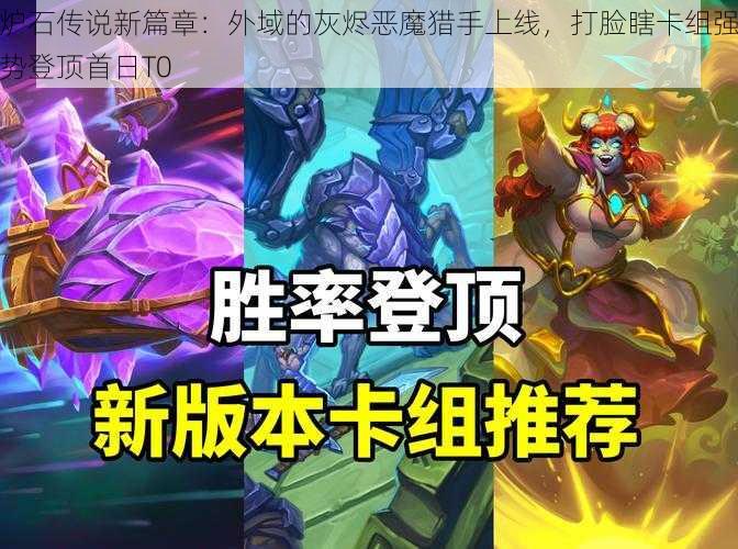 炉石传说新篇章:外域的灰烬恶魔猎手上线,打脸瞎卡组强势登顶首日T0
