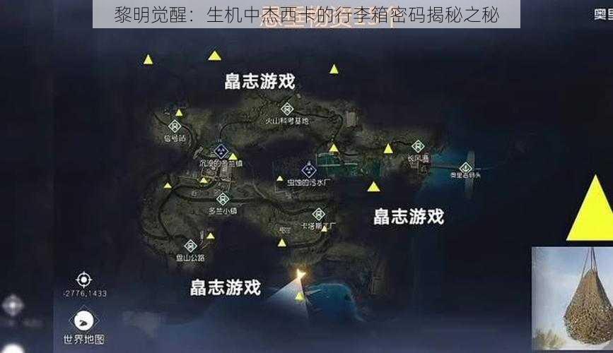 黎明觉醒:生机中杰西卡的行李箱密码揭秘之秘