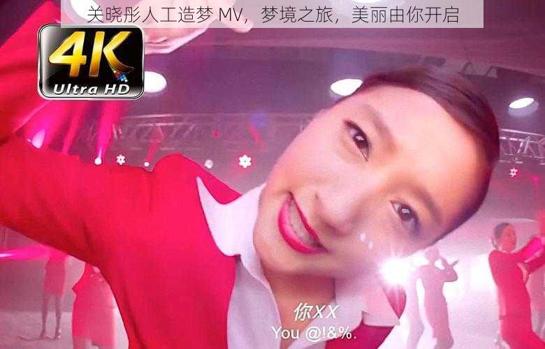 关晓彤人工造梦 MV,梦境之旅,美丽由你开启