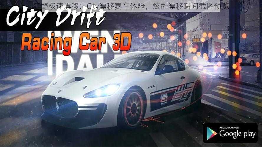 狂野极速漂移:City漂移赛车体验,炫酷漂移瞬间截图预览