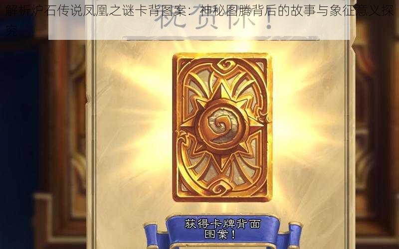 解析炉石传说凤凰之谜卡背图案:神秘图腾背后的故事与象征意义探究