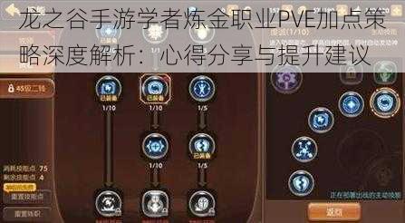 龙之谷手游学者炼金职业PVE加点策略深度解析:心得分享与提升建议