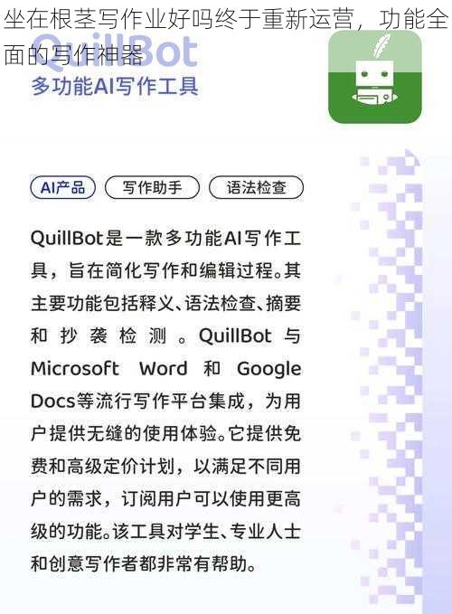 坐在根茎写作业好吗终于重新运营,功能全面的写作神器