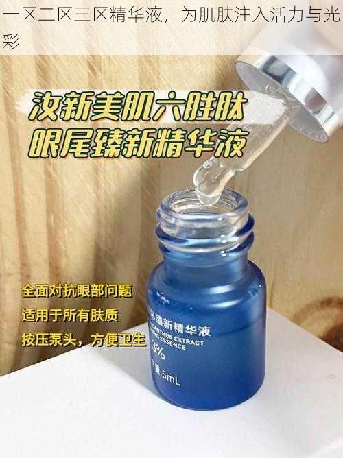 一区二区三区精华液,为肌肤注入活力与光彩
