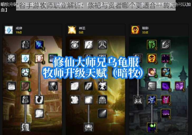 龙之谷手游牧师职业解析:祭祀与贤者哪个更适合一转选择?