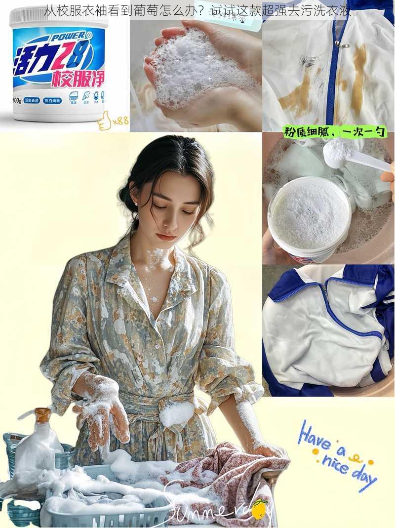 从校服衣袖看到葡萄怎么办?试试这款超强去污洗衣液