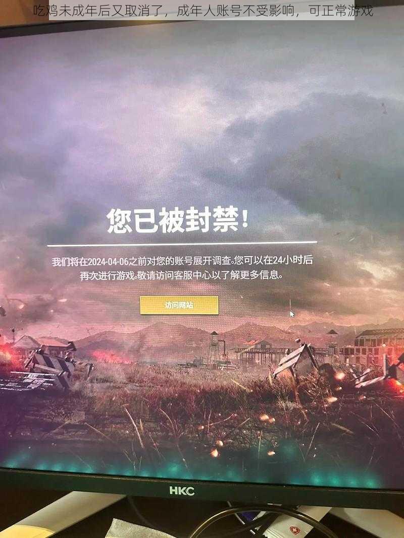 吃鸡未成年后又取消了,成年人账号不受影响,可正常游戏