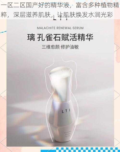 一区二区国产好的精华液,富含多种植物精粹,深层滋养肌肤,让肌肤焕发水润光彩