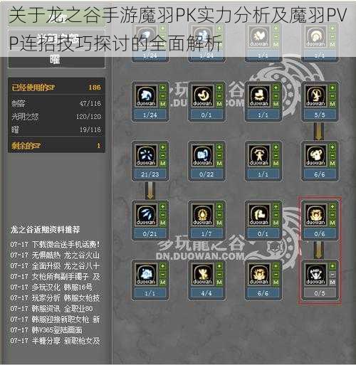 关于龙之谷手游魔羽PK实力分析及魔羽PVP连招技巧探讨的全面解析