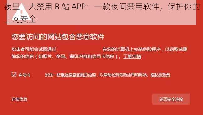 夜里十大禁用 B 站 APP:一款夜间禁用软件,保护你的上网安全