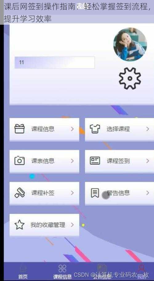 课后网签到操作指南:轻松掌握签到流程,提升学习效率
