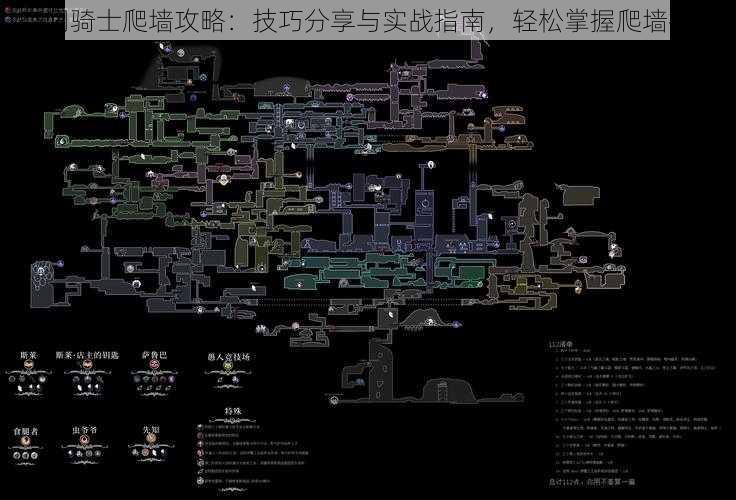 空洞骑士爬墙攻略:技巧分享与实战指南,轻松掌握爬墙技巧