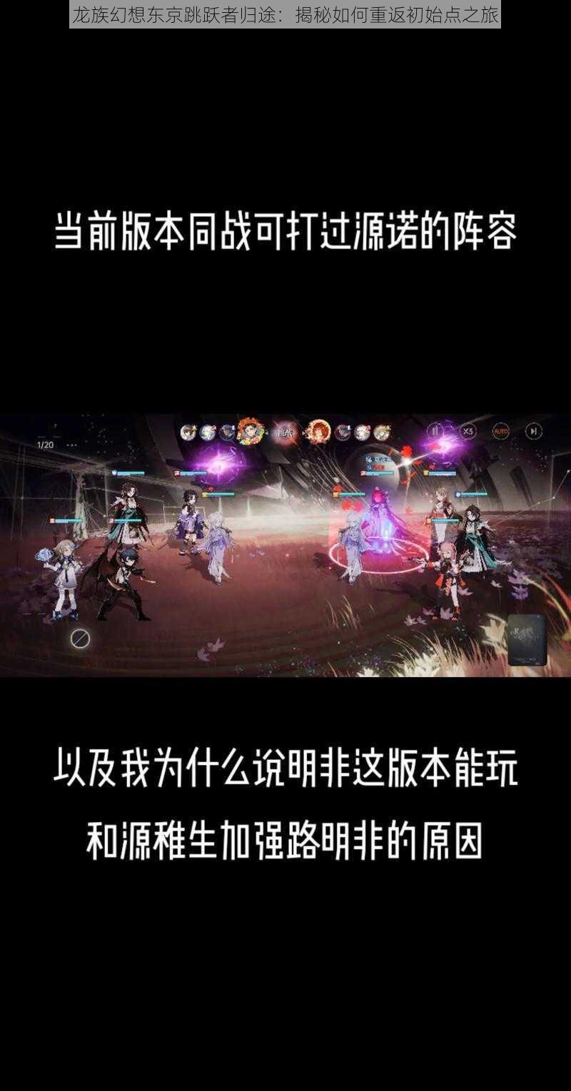 龙族幻想东京跳跃者归途:揭秘如何重返初始点之旅