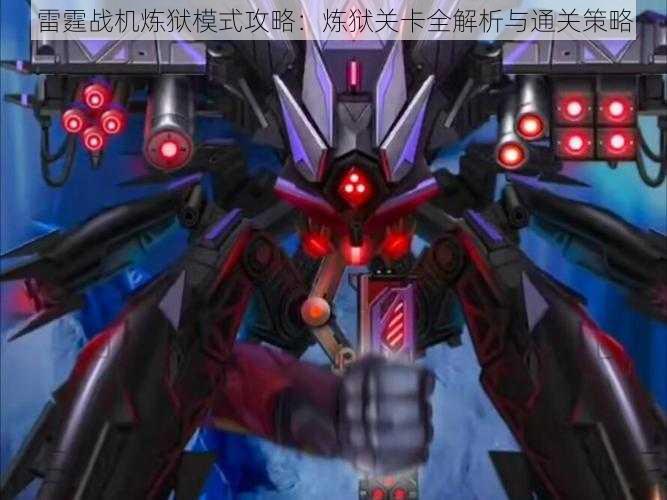 雷霆战机炼狱模式攻略:炼狱关卡全解析与通关策略