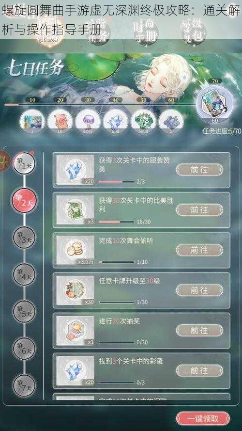 螺旋圆舞曲手游虚无深渊终极攻略:通关解析与操作指导手册