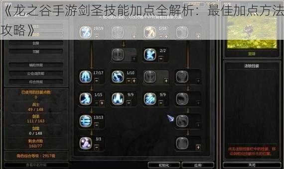 《龙之谷手游剑圣技能加点全解析:最佳加点方法攻略》