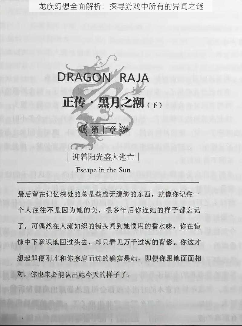 龙族幻想全面解析:探寻游戏中所有的异闻之谜