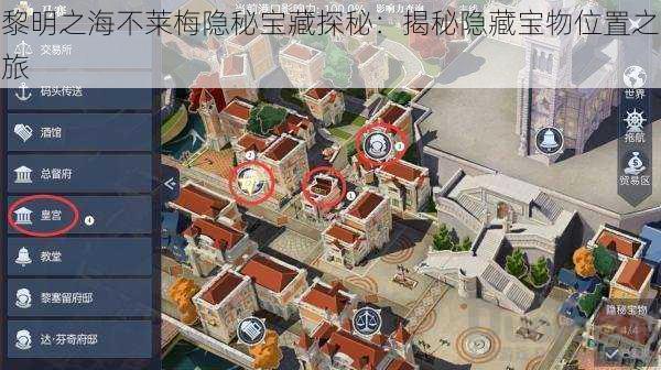 黎明之海不莱梅隐秘宝藏探秘:揭秘隐藏宝物位置之旅
