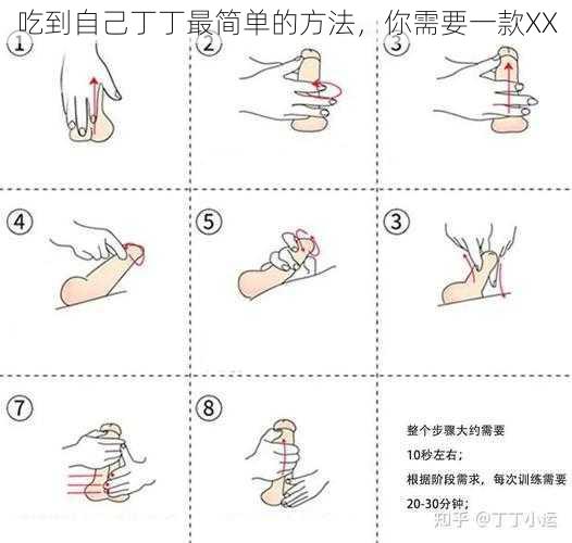 吃到自己丁丁最简单的方法,你需要一款XX