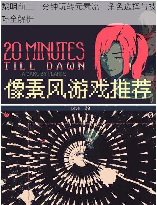 黎明前二十分钟玩转元素流:角色选择与技巧全解析