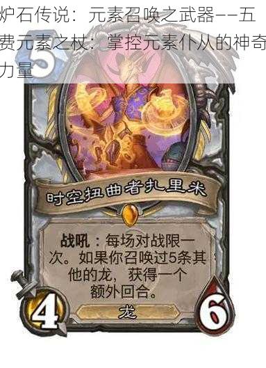 炉石传说:元素召唤之武器——五费元素之杖:掌控元素仆从的神奇力量