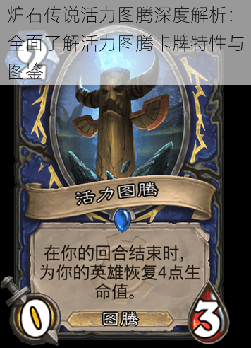 炉石传说活力图腾深度解析:全面了解活力图腾卡牌特性与图鉴